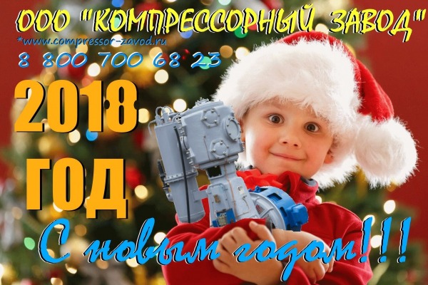 С новым годом Компрессорный завод 18